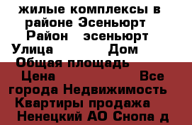 жилые комплексы в  районе Эсеньюрт  › Район ­ эсеньюрт › Улица ­ 1 250 › Дом ­ 12 › Общая площадь ­ 110 › Цена ­ 683 479 539 - Все города Недвижимость » Квартиры продажа   . Ненецкий АО,Снопа д.